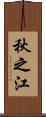 秋之江 Scroll
