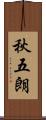 秋五朗 Scroll