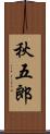 秋五郎 Scroll