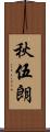 秋伍朗 Scroll