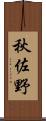 秋佐野 Scroll