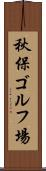秋保ゴルフ場 Scroll