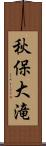 秋保大滝 Scroll