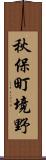 秋保町境野 Scroll