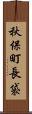 秋保町長袋 Scroll