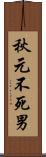 秋元不死男 Scroll