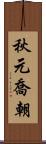 秋元喬朝 Scroll