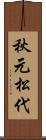 秋元松代 Scroll