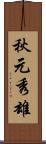 秋元秀雄 Scroll