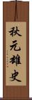 秋元雄史 Scroll