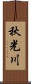 秋光川 Scroll