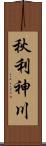 秋利神川 Scroll