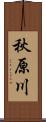 秋原川 Scroll