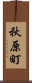 秋原町 Scroll