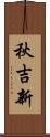 秋吉新 Scroll