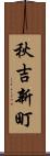 秋吉新町 Scroll