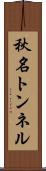 秋名トンネル Scroll