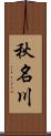 秋名川 Scroll