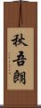 秋吾朗 Scroll