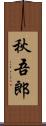 秋吾郎 Scroll