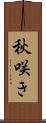 秋咲き Scroll