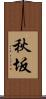 秋坂 Scroll