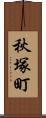 秋塚町 Scroll