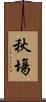 秋塲 Scroll