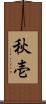 秋壱 Scroll