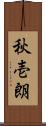 秋壱朗 Scroll