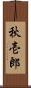 秋壱郎 Scroll