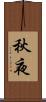 秋夜 Scroll