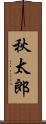 秋太郎 Scroll