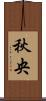 秋央 Scroll