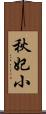秋妃小 Scroll