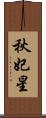 秋妃星 Scroll