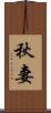 秋妻 Scroll