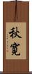 秋寛 Scroll