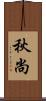 秋尚 Scroll