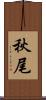 秋尾 Scroll
