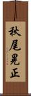 秋尾晃正 Scroll