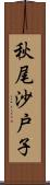 秋尾沙戸子 Scroll