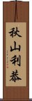 秋山利恭 Scroll