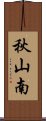 秋山南 Scroll