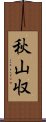 秋山収 Scroll