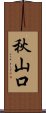 秋山口 Scroll