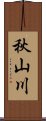 秋山川 Scroll