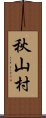 秋山村 Scroll