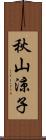 秋山涼子 Scroll