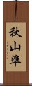 秋山準 Scroll